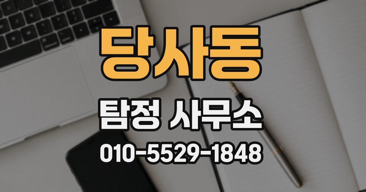 당사동 탐정 사무소