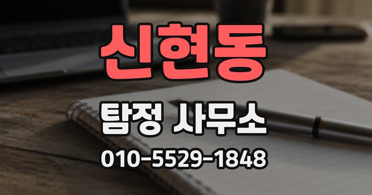 신현동 탐정 사무소