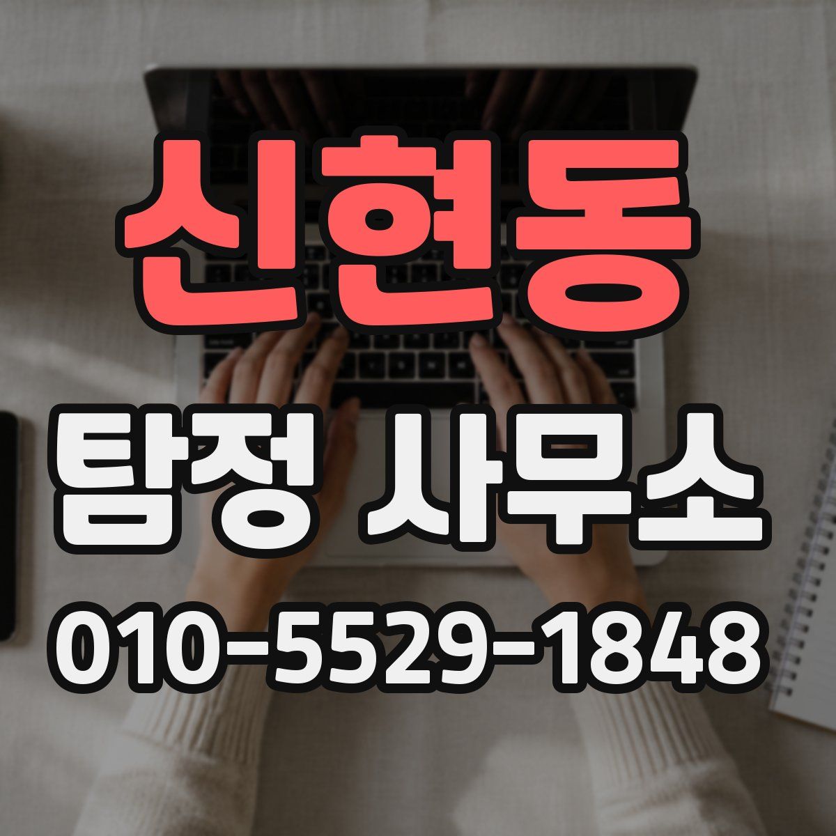 신현동 탐정 사무소