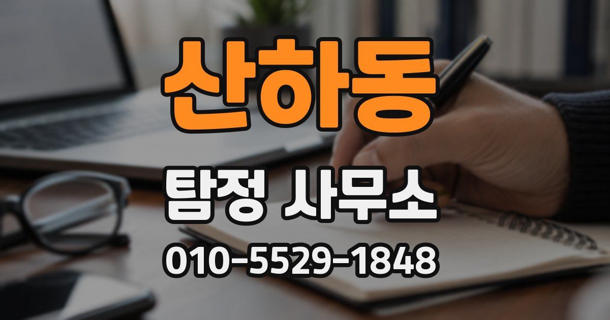 산하동 탐정 사무소