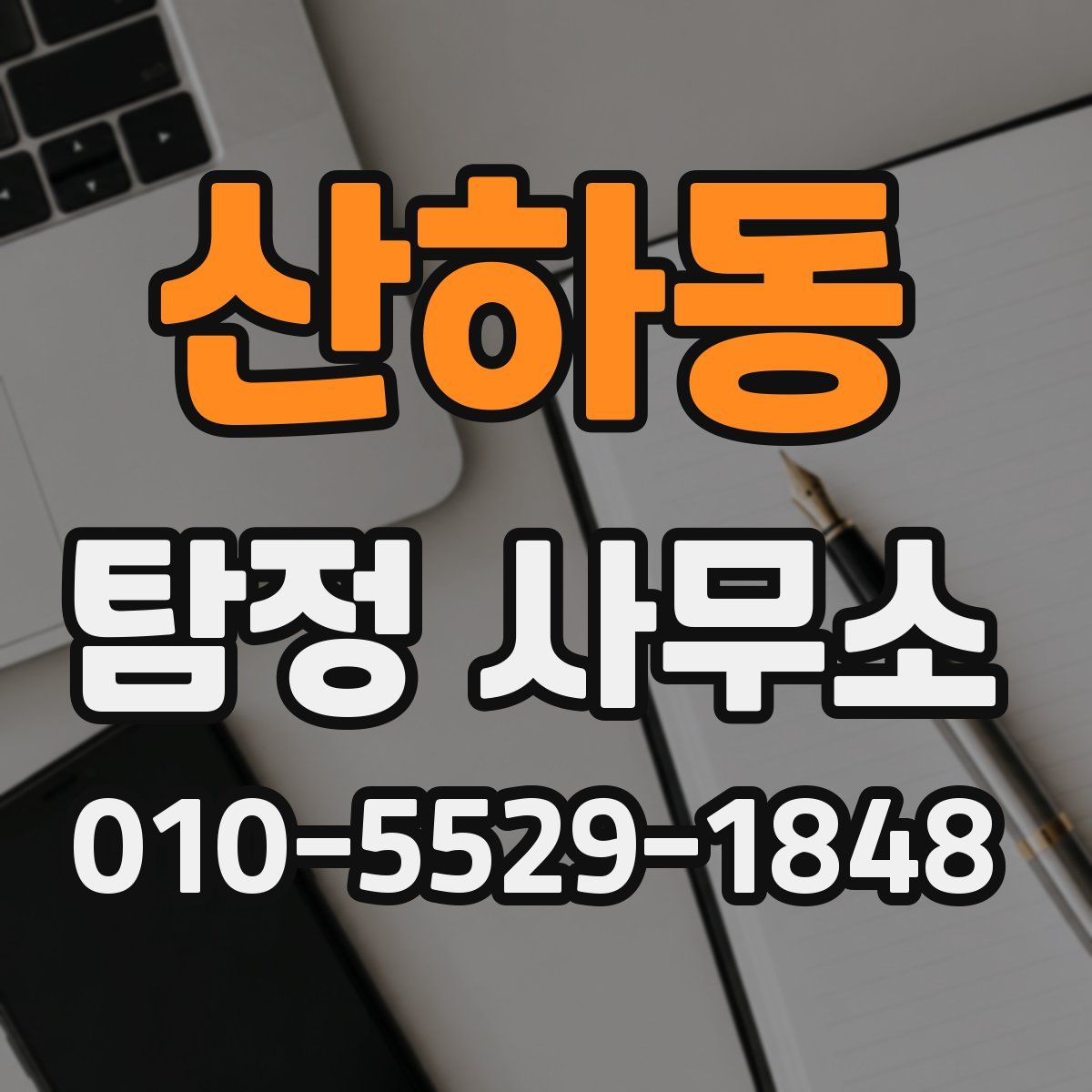 산하동 탐정 사무소