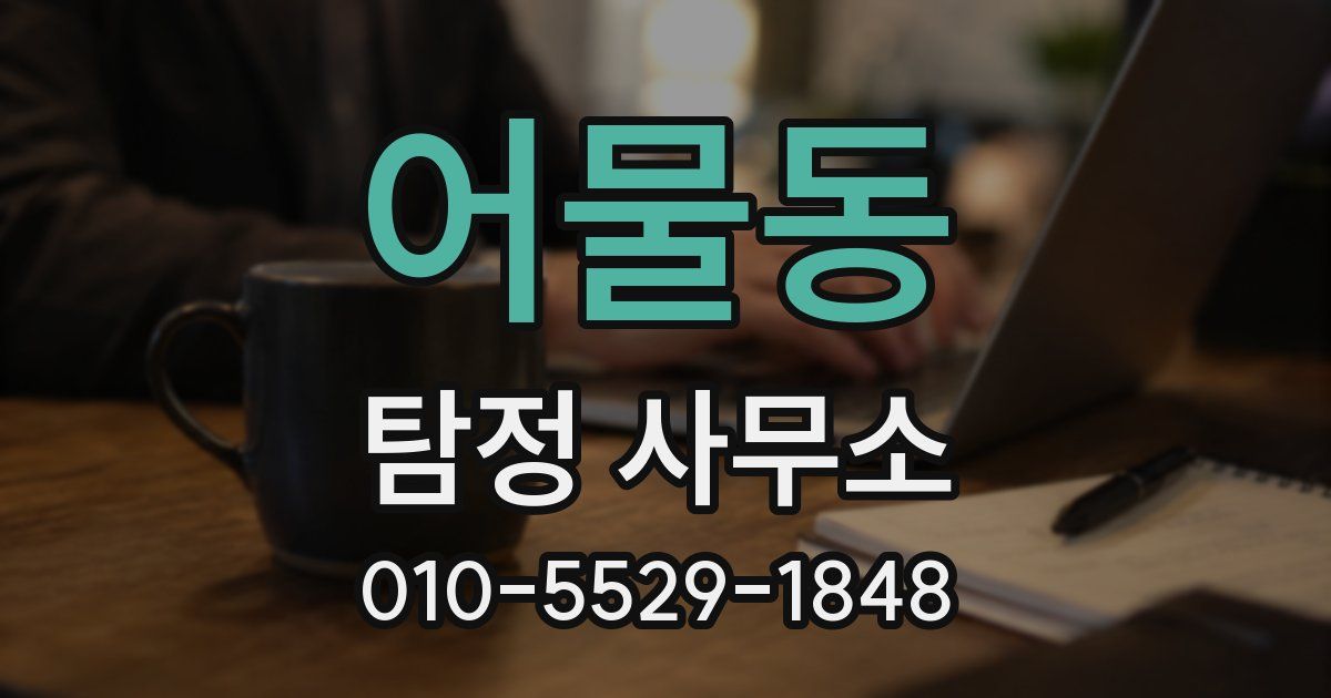 어물동 탐정 사무소