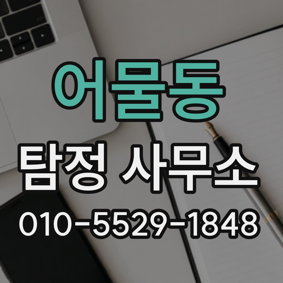 어물동 탐정 사무소