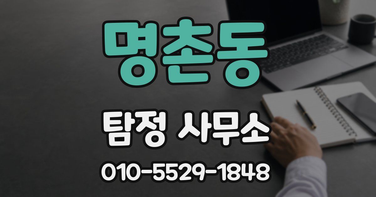 명촌동 탐정 사무소