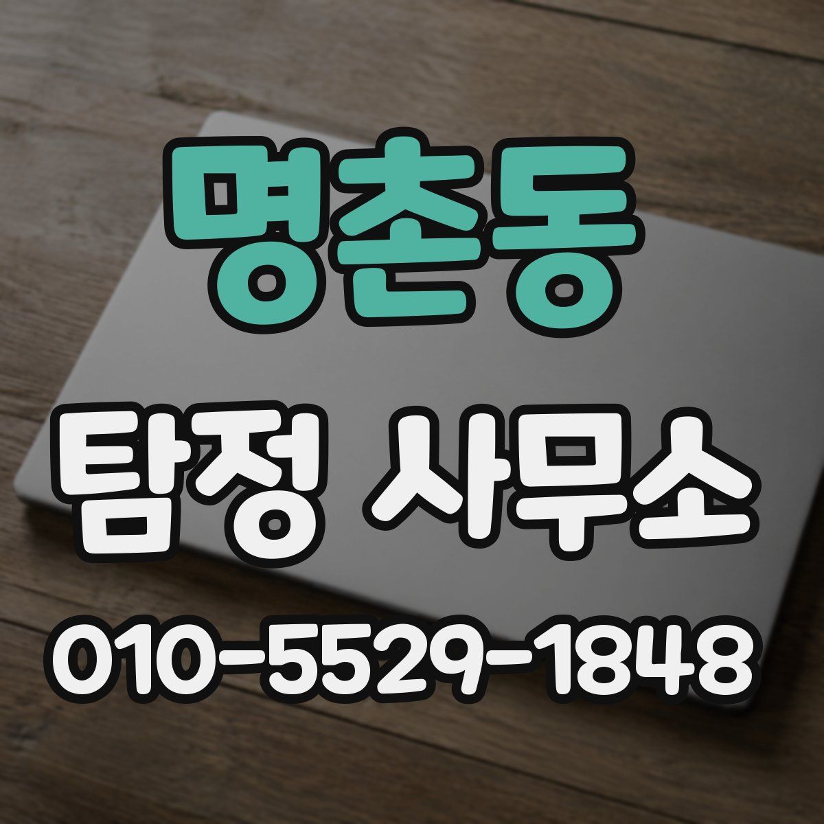 명촌동 탐정 사무소