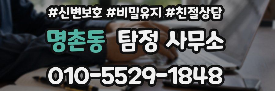 명촌동 탐정 사무소