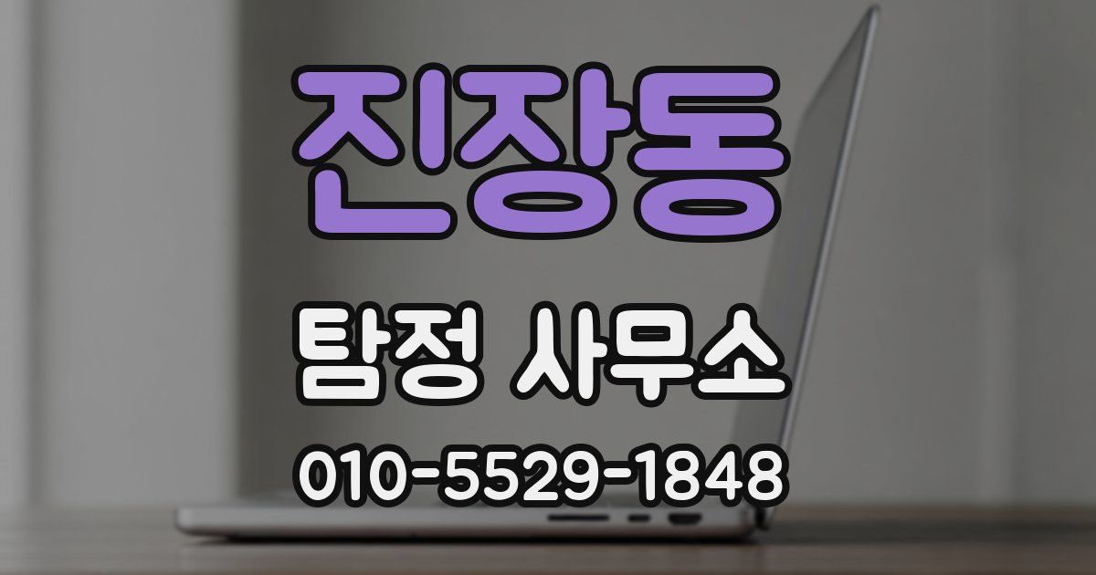 진장동 탐정 사무소