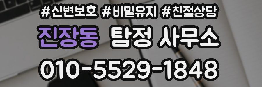 진장동 탐정 사무소