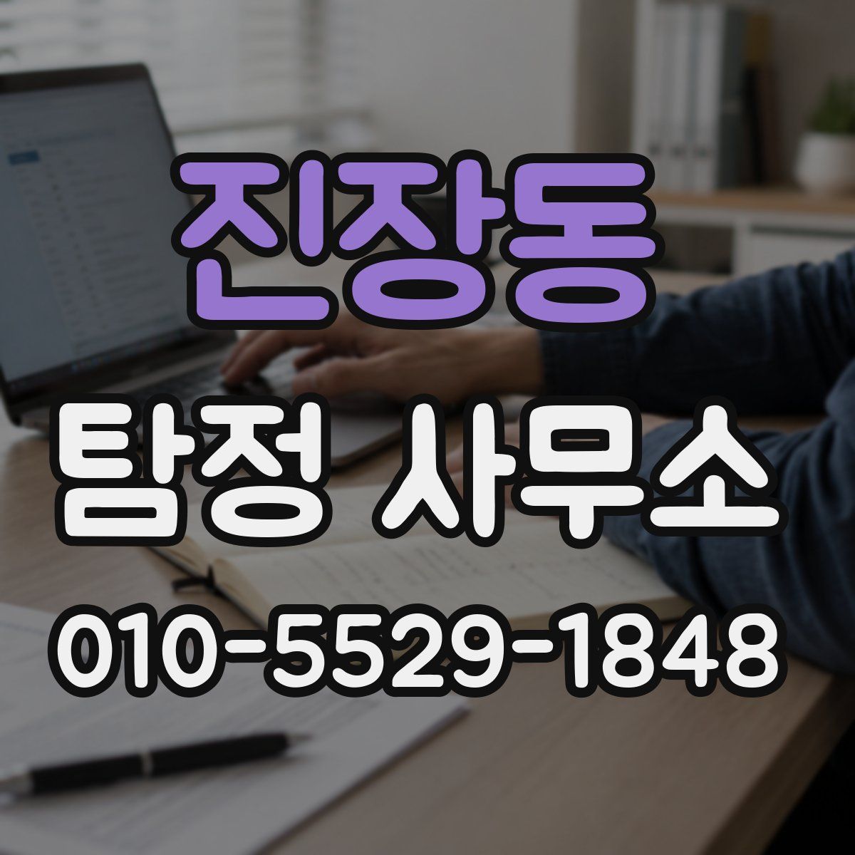 진장동 탐정 사무소
