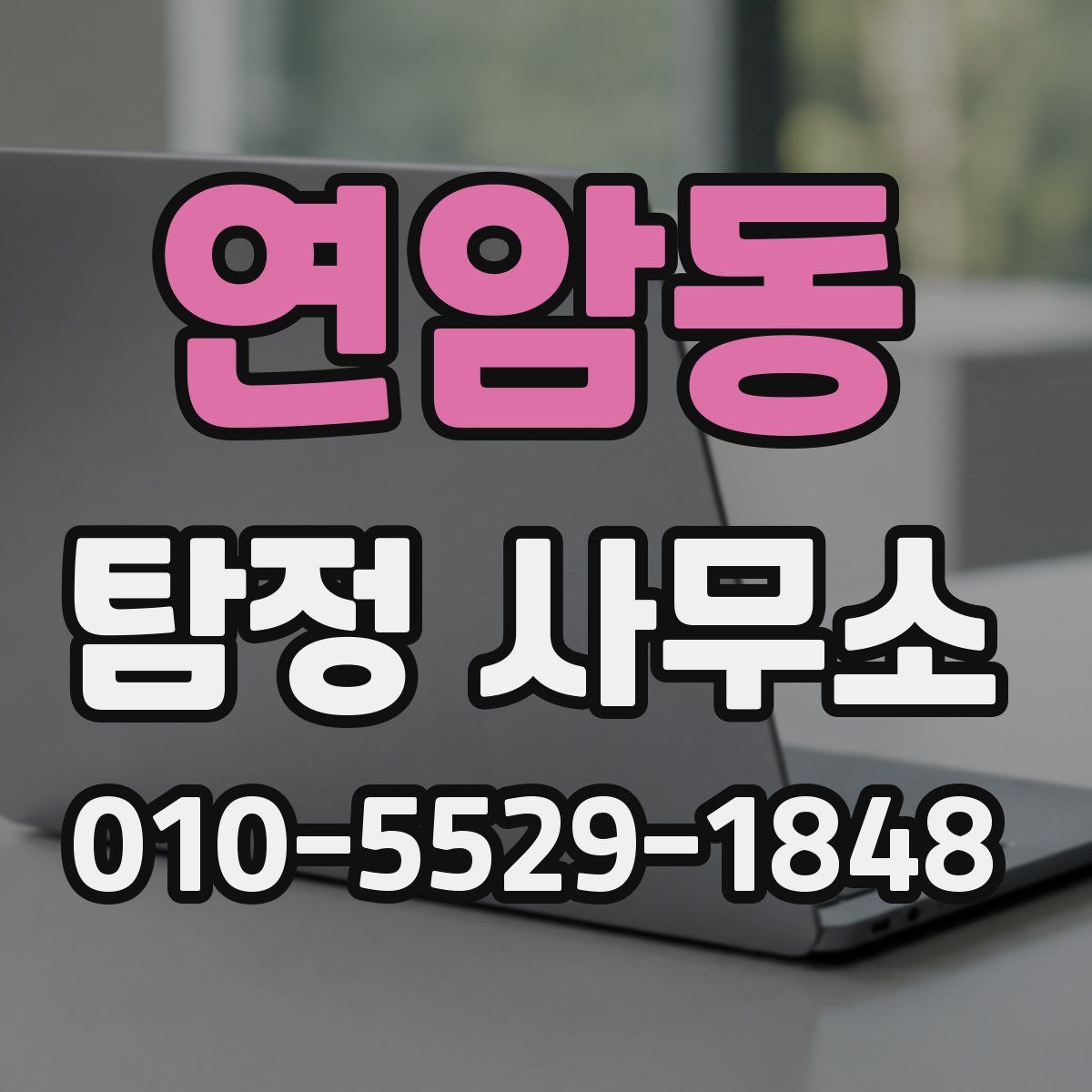 연암동 탐정 사무소