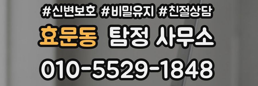 효문동 탐정 사무소