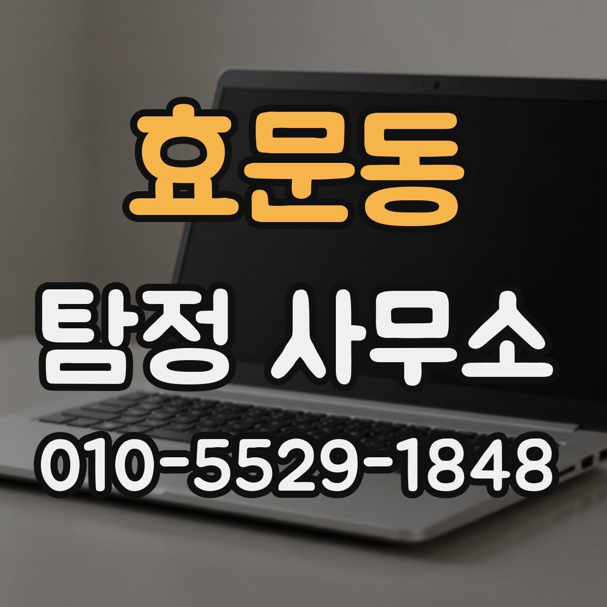 효문동 탐정 사무소