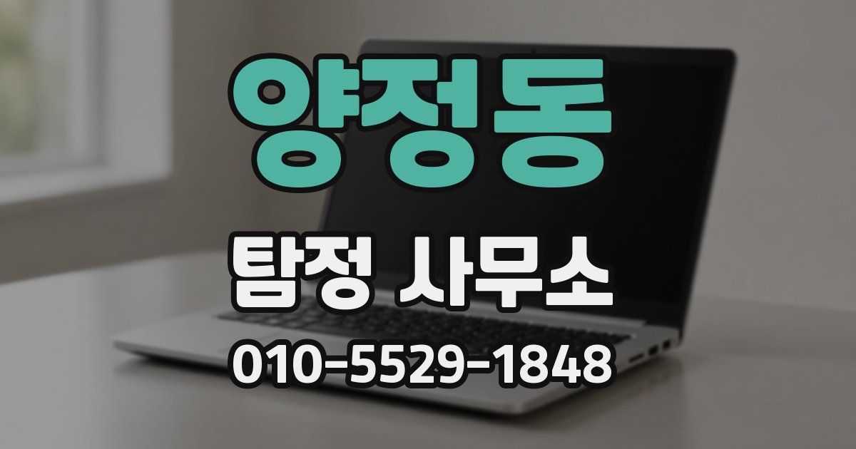 양정동 탐정 사무소