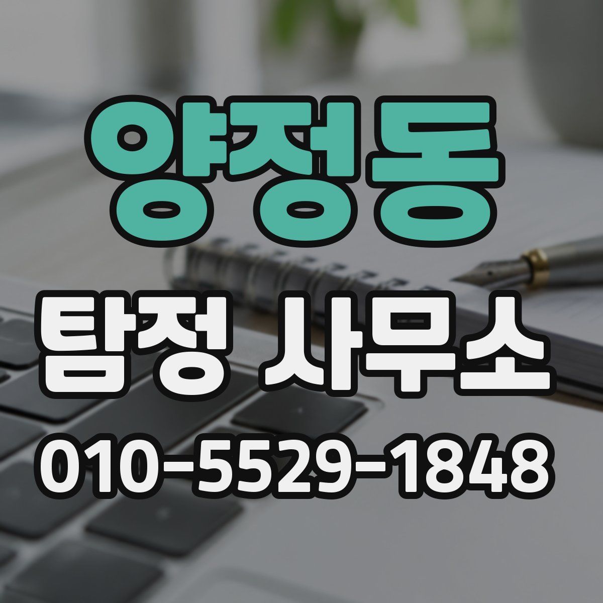 양정동 탐정 사무소