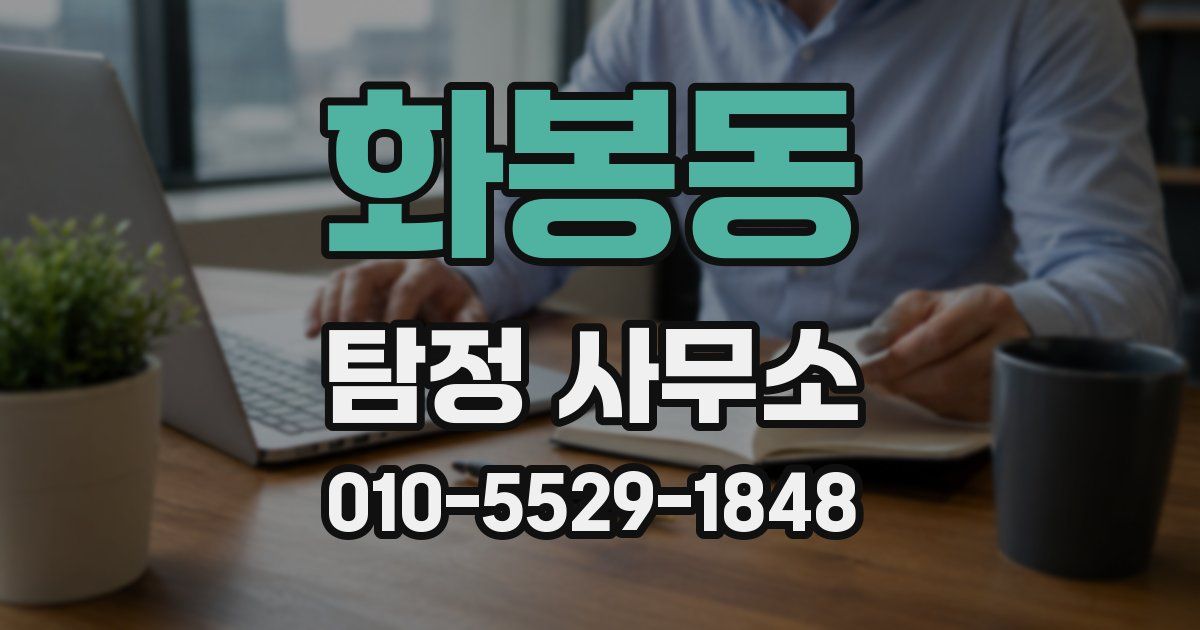 화봉동 탐정 사무소