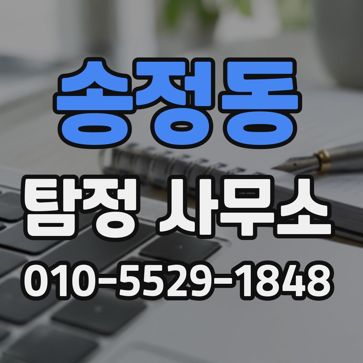 송정동 탐정 사무소