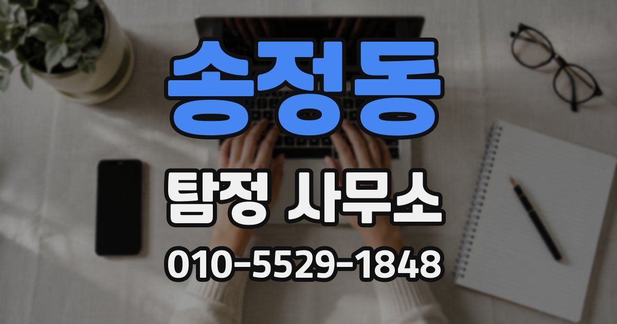 송정동 탐정 사무소