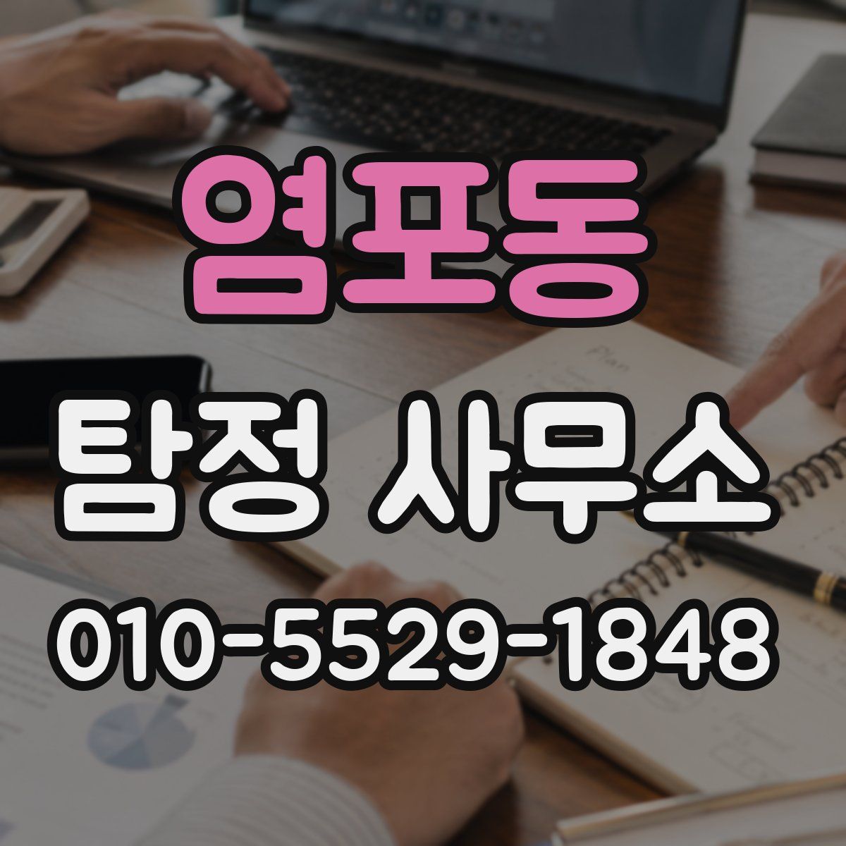 염포동 탐정 사무소
