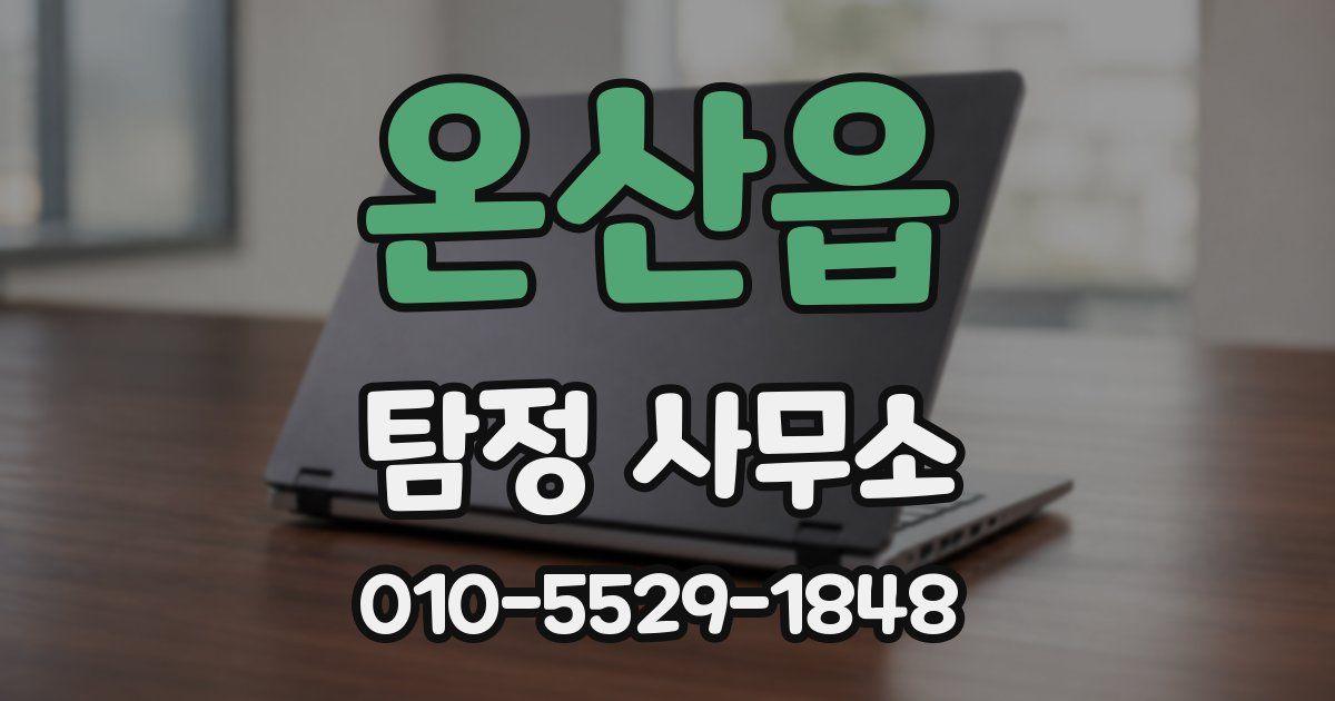 온산읍 탐정 사무소