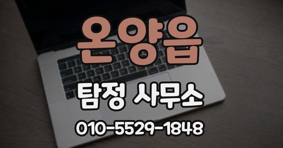 온양읍 탐정 사무소