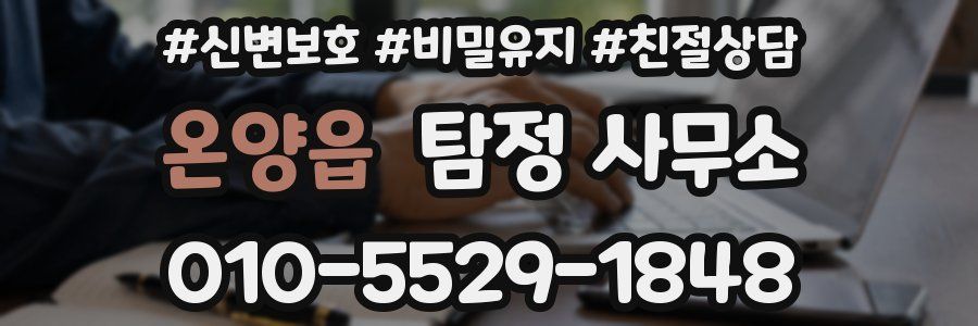 온양읍 탐정 사무소