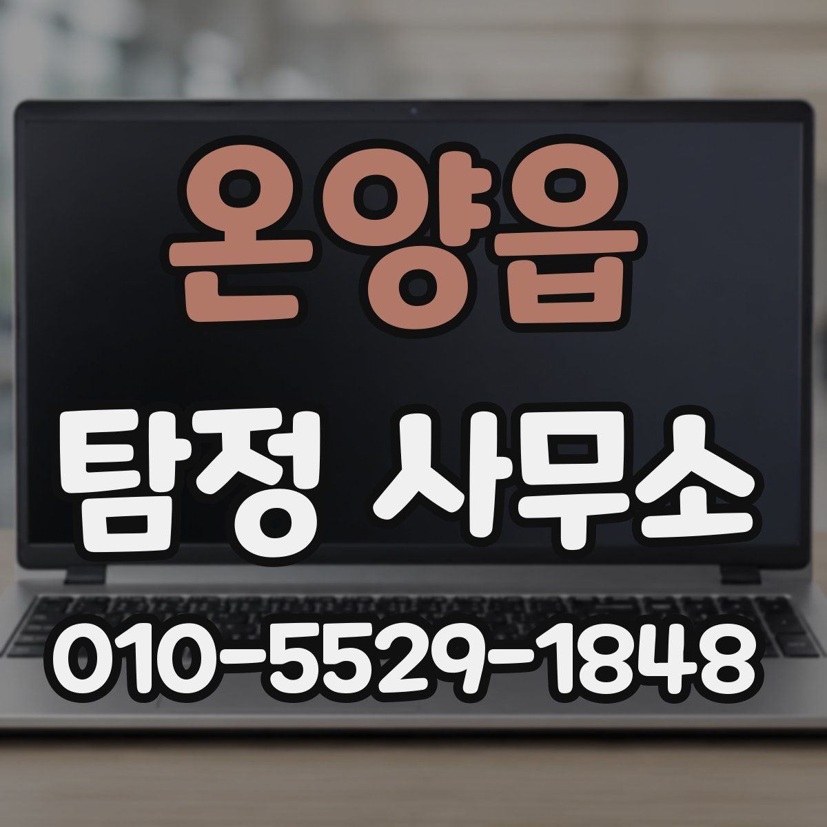 온양읍 탐정 사무소
