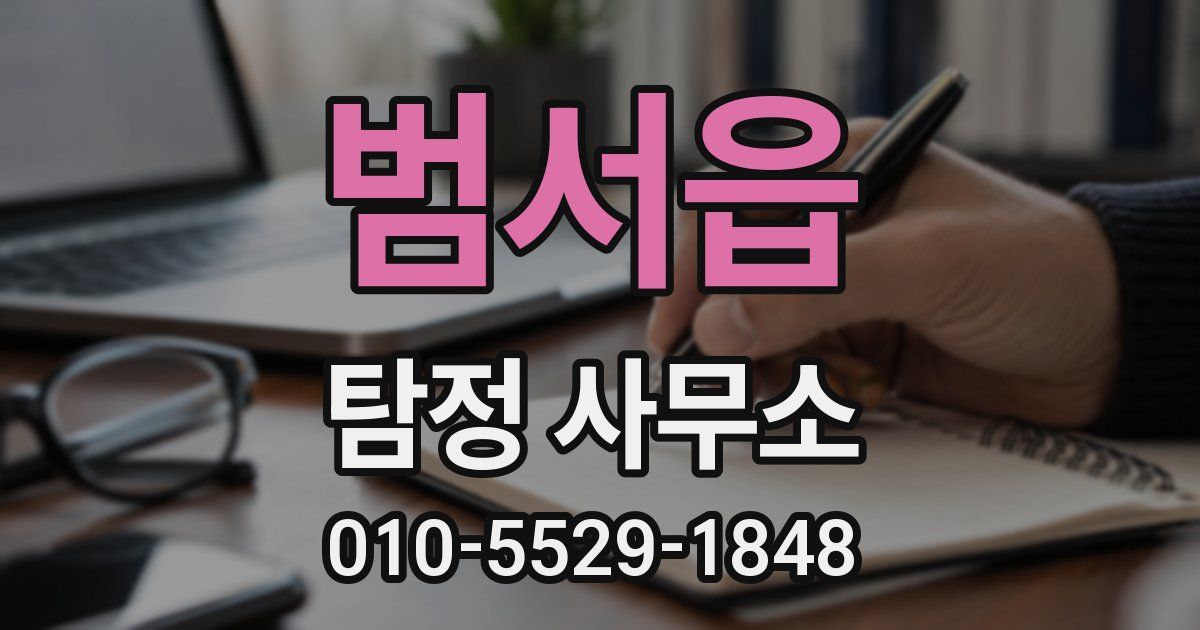 범서읍 탐정 사무소