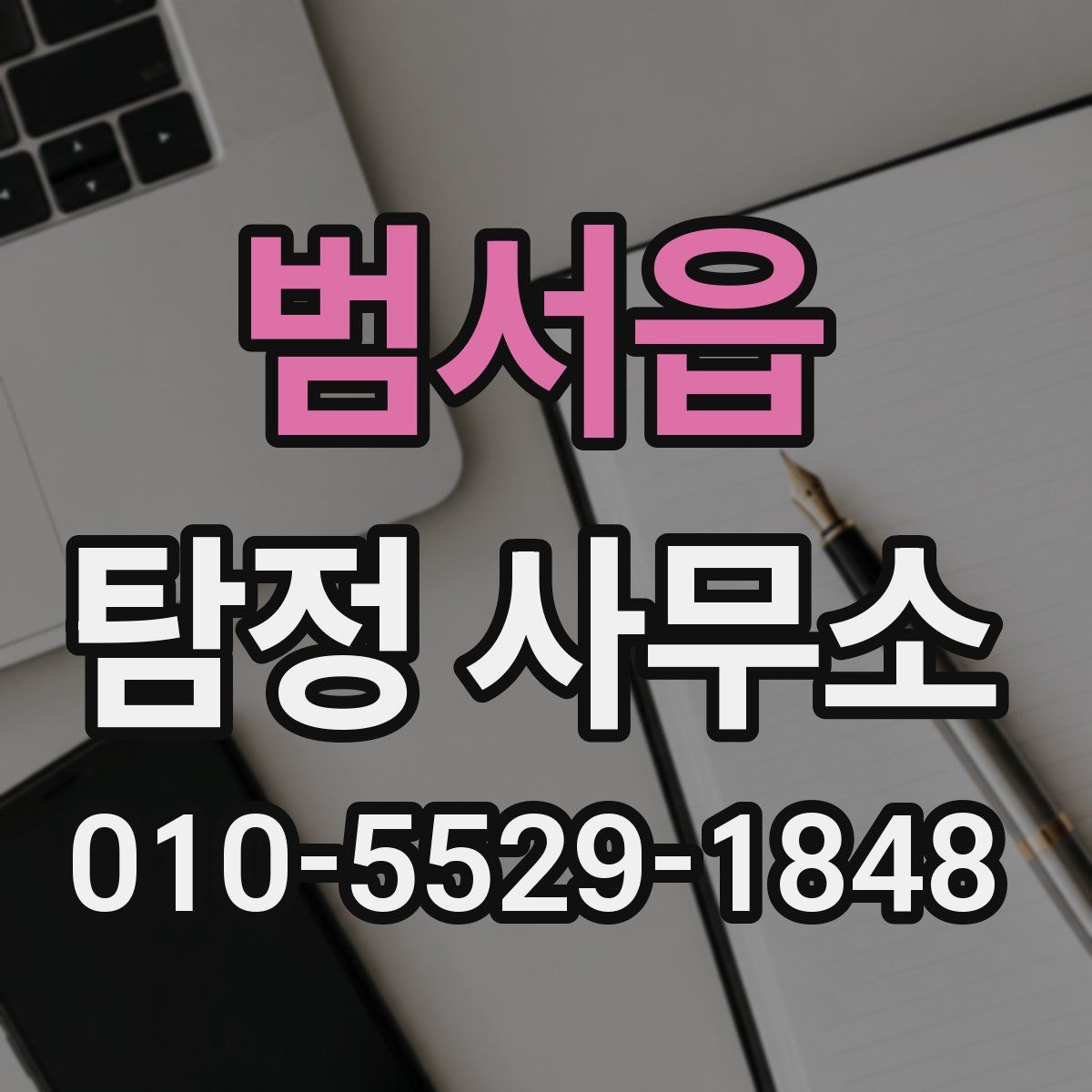 범서읍 탐정 사무소