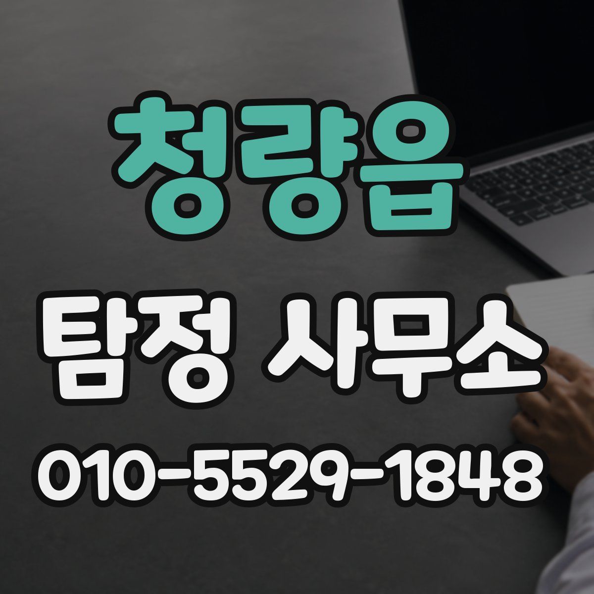 청량읍 탐정 사무소