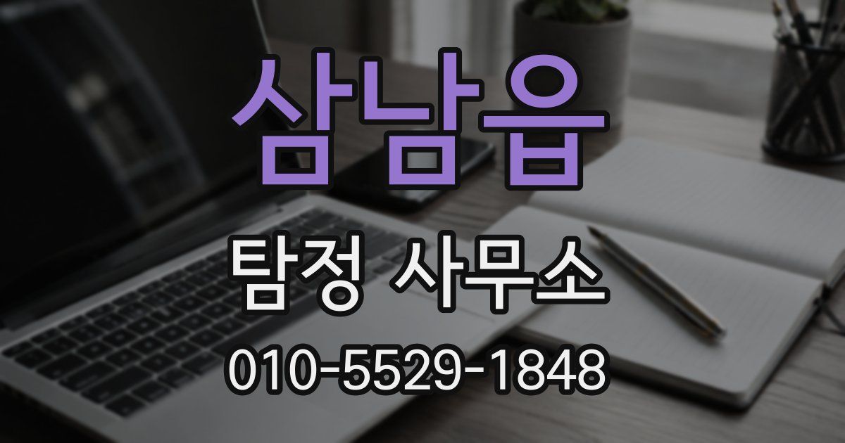 삼남읍 탐정 사무소