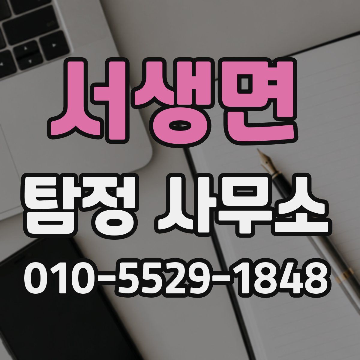 서생면 탐정 사무소
