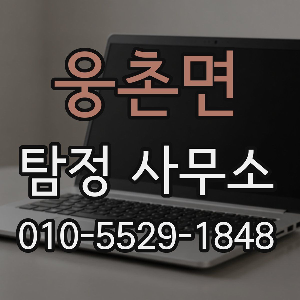 웅촌면 탐정 사무소