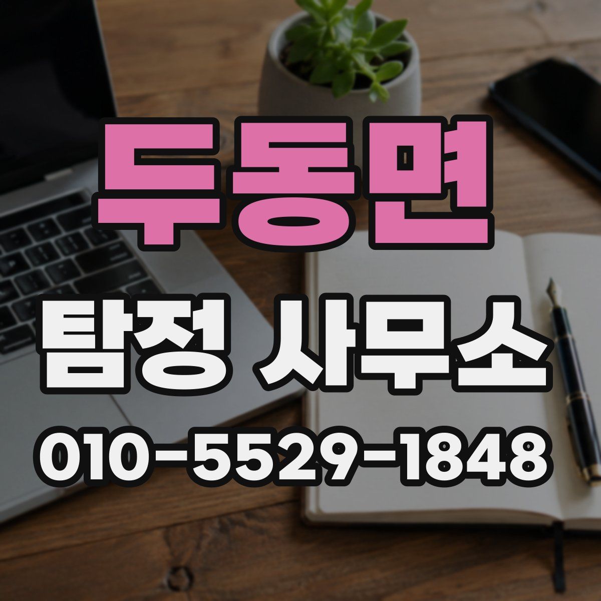 두동면 탐정 사무소