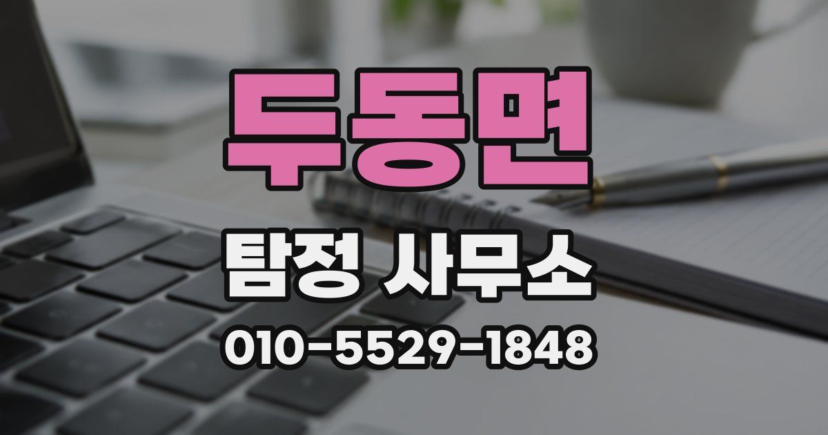 두동면 탐정 사무소