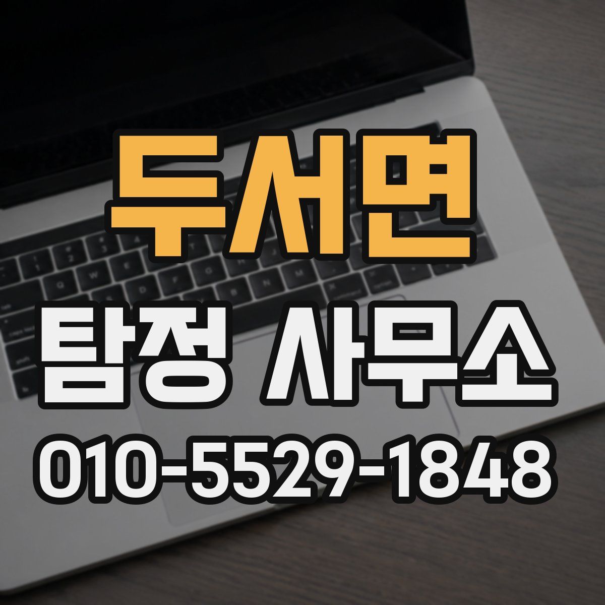 두서면 탐정 사무소