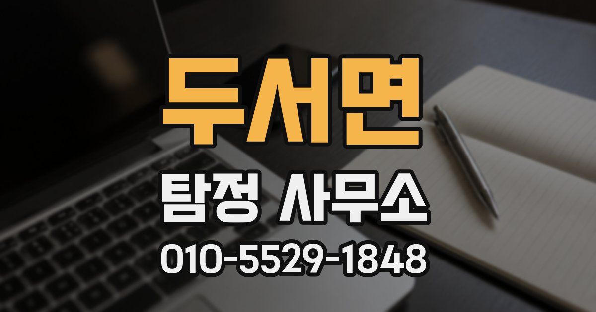두서면 탐정 사무소