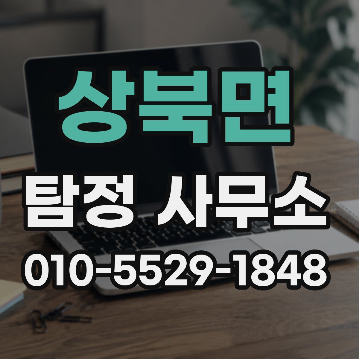 상북면 탐정 사무소