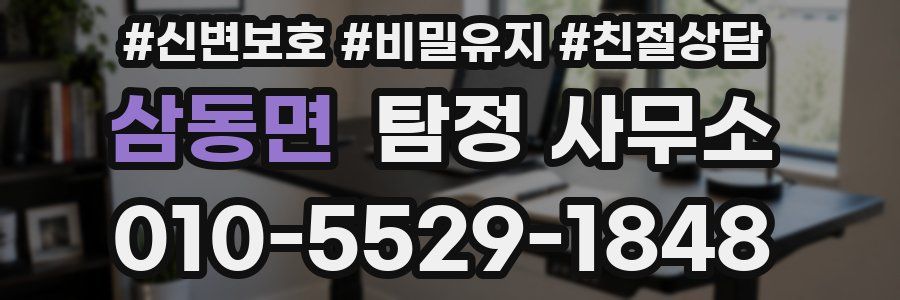 삼동면 탐정 사무소