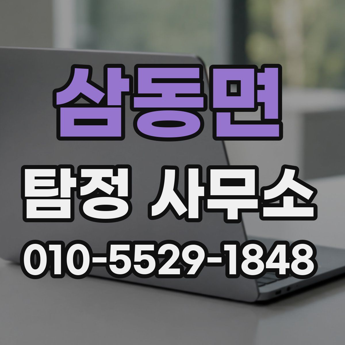 삼동면 탐정 사무소