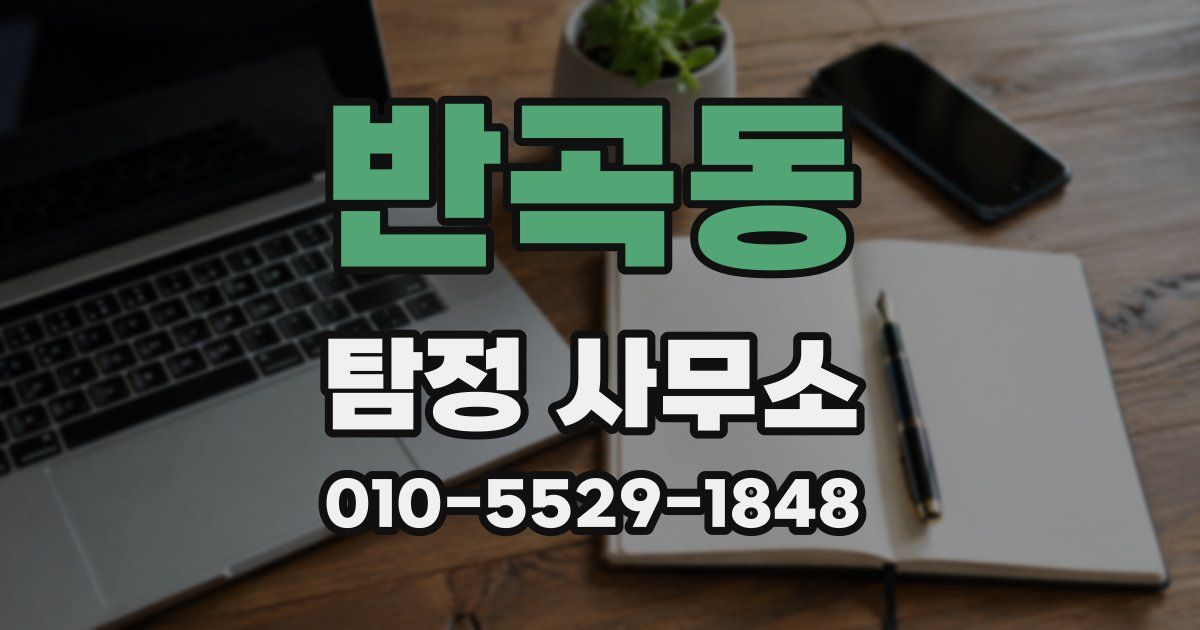 반곡동 탐정 사무소
