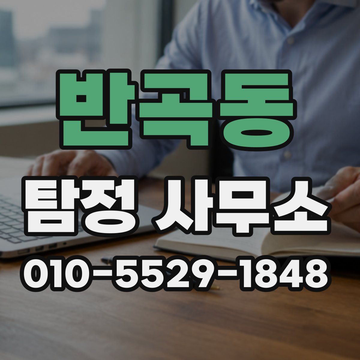 반곡동 탐정 사무소