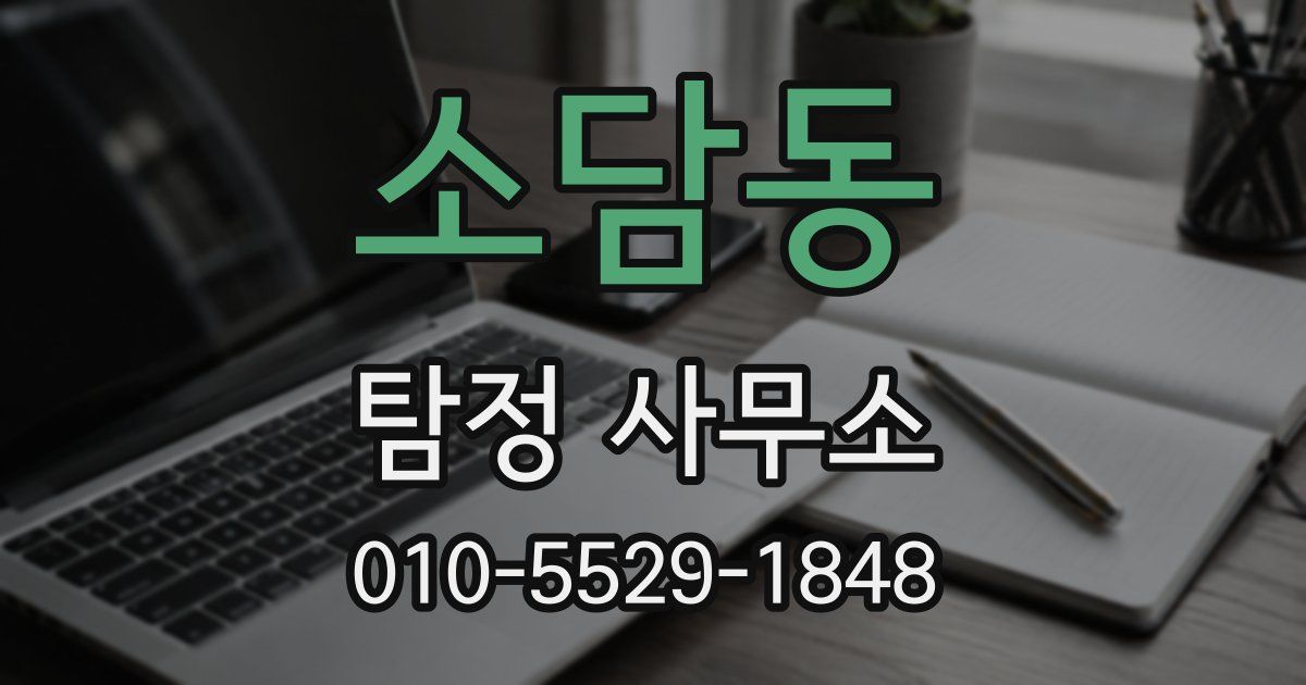 소담동 탐정 사무소