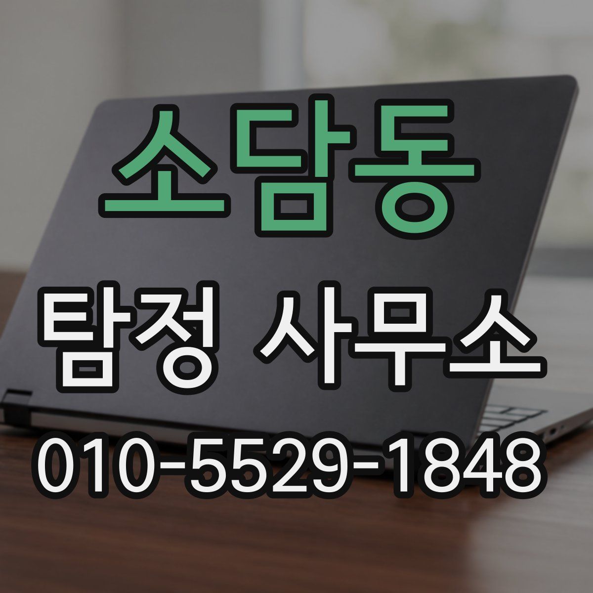 소담동 탐정 사무소