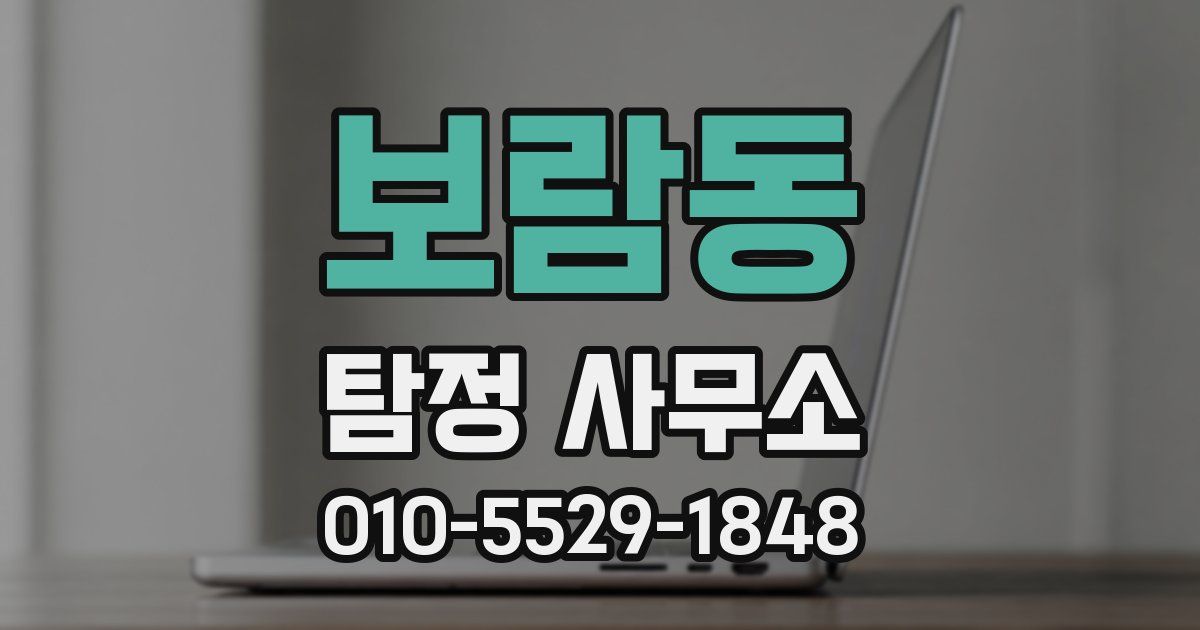 보람동 탐정 사무소