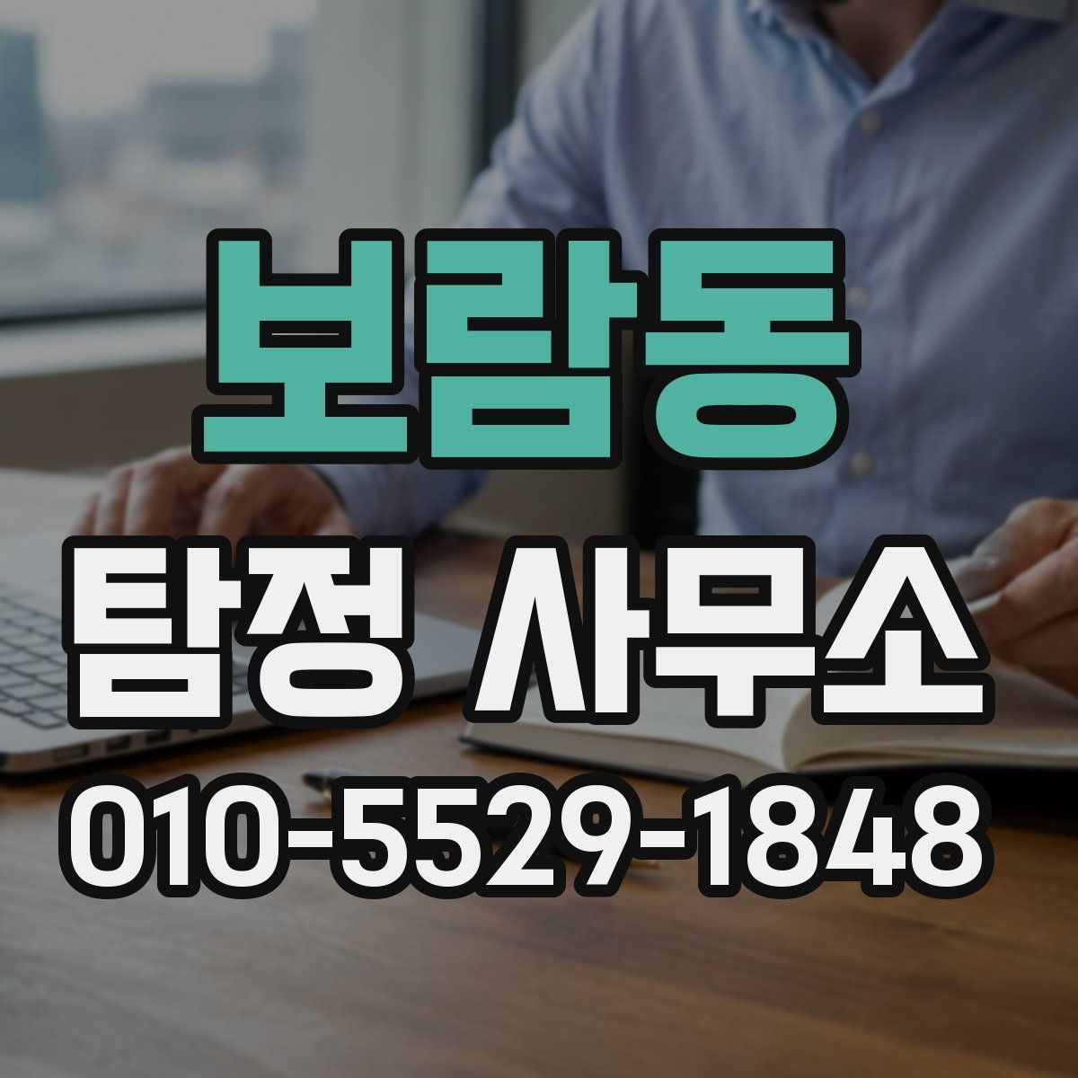보람동 탐정 사무소