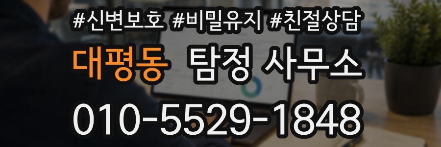 대평동 탐정 사무소