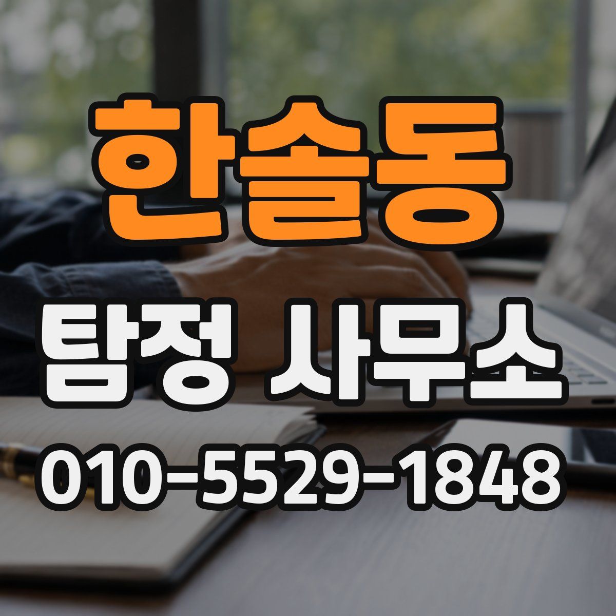 한솔동 탐정 사무소