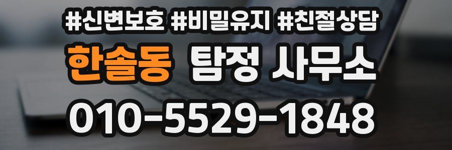 한솔동 탐정 사무소