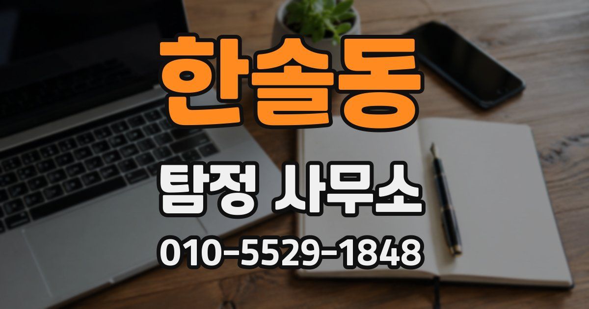 한솔동 탐정 사무소