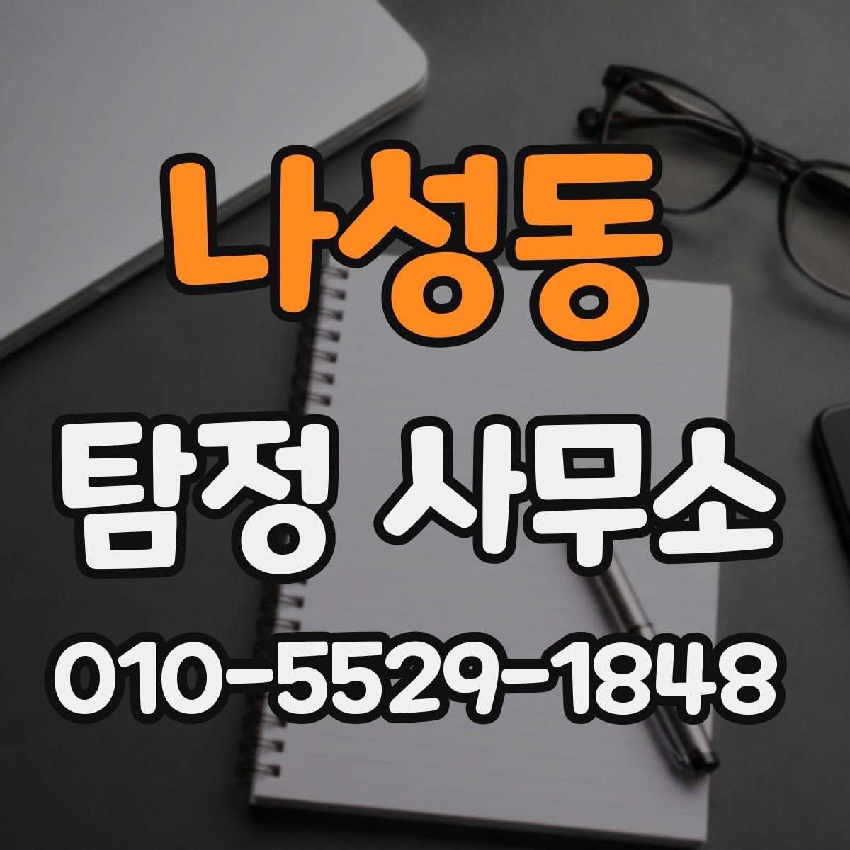나성동 탐정 사무소 비교할 때 유의할 기준